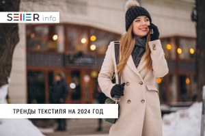 Тренды текстиля в 2024 году