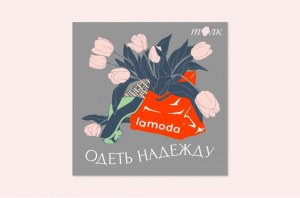 Маркетплейс Lamoda запустил подкаст о локальной моде «Одеть надежду»  