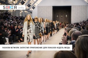 Fashion Network запустил приложение для просмотра показов Недель моды 