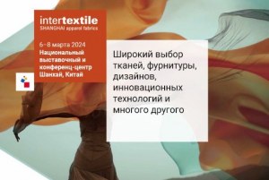 Intertextile Shanghai Apparel Fabrics (Past)