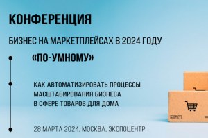 Бизнес на маркетплейсах в 2024 году «по-умному» (Прошедшие)