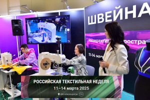 Российская Текстильная Неделя 2025