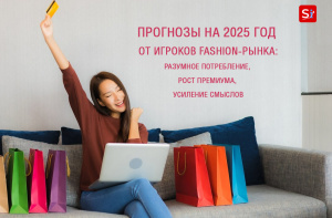 Прогнозы на 2025 год от игроков fashion-рынка