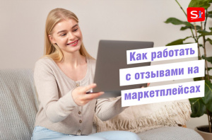  Как работать с отзывами?