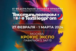 Текстильлегпром. Весна 2024 (Прошедшие)