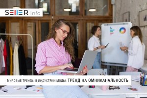 Мировые тренды в индустрии моды: тренд на омниканальность