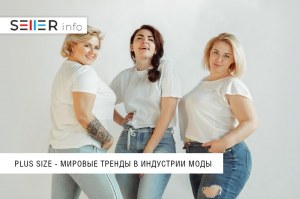 Plus size - мировые тренды в индустрии моды 