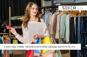 Cумма выкупленных товаров в категории одежды выросла на 20% в 2023 году