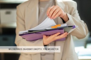 Wildberries обновил оферту. Что меняется