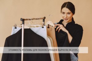 Cтоимость интернет-рекламы для fashion-брендов выросла в 2023 году на 413% 