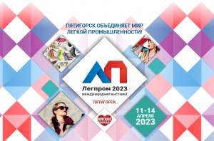 Легпром 2023. Международная специализированная выставка