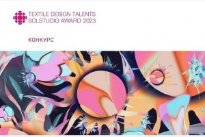 Конкурс текстильных дизайнеров «Textile Design Talents 2023»