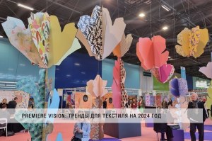 Мировые тренды для сезона весна-лето 2024 текстильной выставки Premiere Vision