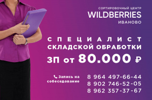 Специалист складской обработки Wildberries