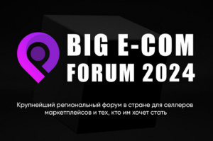 BIG E-COM FORUM (Прошедшие)