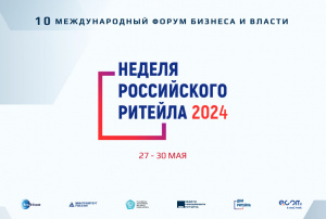 Неделя Российского Ритейла 2024 (Прошедшие)