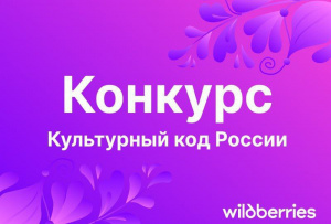 Культурный код России (Прошедшие)