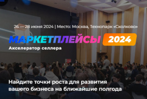 МАРКЕТПЛЕЙСЫ 2024 (Past)