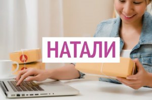 Натали – маркетплейс оптовых цен