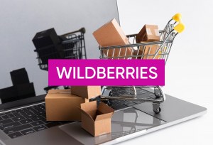 Wildberries - всё о сотрудничестве