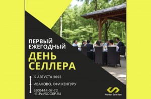 1-й бизнес-пикник — «День Селлера»