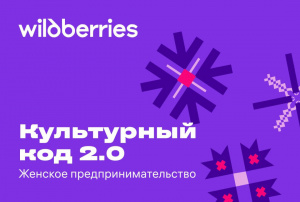 Культурный код 2.0: женское предпринимательство (Прошедшие)