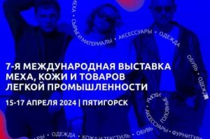 7-Я МЕЖДУНАРОДНАЯ ВЫСТАВКА МЕХА, КОЖИ И ТОВАРОВ ЛЕГКОЙ ПРОМЫШЛЕННОСТИ "МЯГКОЕ ЗОЛОТО РОССИИ"