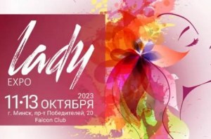 LADY Expo 2023 (Прошедшие)