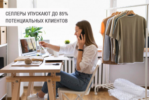 Селлеры упускают 85% потенциальных клиентов