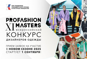 Конкурс PROfashion Masters