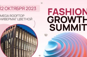 Форум для владельцев и руководителей fashion-брендов Fashion Growth Summit