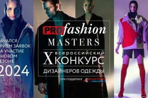 Всероссийский конкурс дизайнеров одежды PROfashion Masters