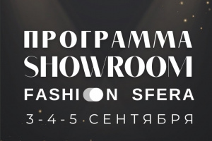 Fashion Sfera Showroom (Прошедшие)