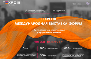 TEXPO III (Прошедшие)