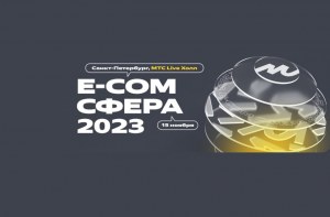 Ecom-сфера 2023