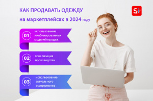 Как продавать одежду на маркетплейсах в 2024 году: советы экспертов