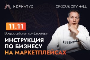 Инструкция по бизнесу на маркетплейсах (Прошедшие)