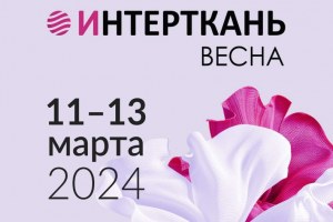 ИНТЕРТКАНЬ 2024.ВЕСНА (Прошедшие)