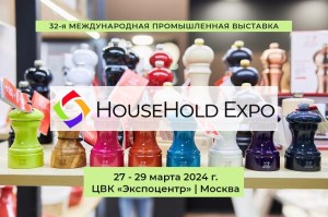 HouseHold Expo (Прошедшие)