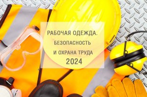  Рабочая одежда. Безопасность и охрана труда 2024