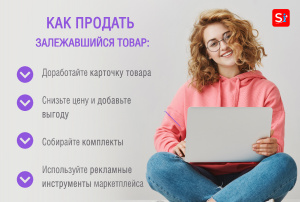 Как продать залежавшийся товар