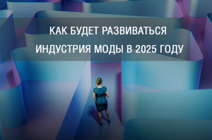 С какими проблемами столкнется индустрия моды в 2025 году