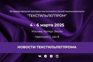 ТЕКСТИЛЬЛЕГПРОМ 2025