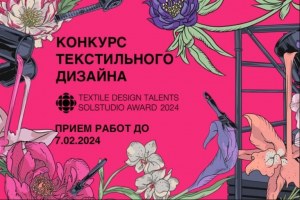 Textile Design Talents (Прошедшие)