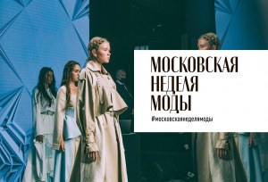 Московская неделя моды (Прошедшие)