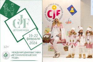 CJF – Детская мода-2024