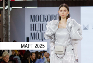 Московская неделя моды 2025