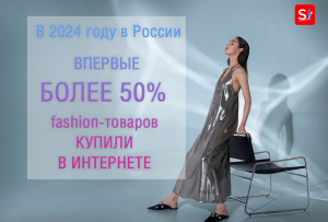 Впервые в России более 50% fashion-товаров купили в интернете