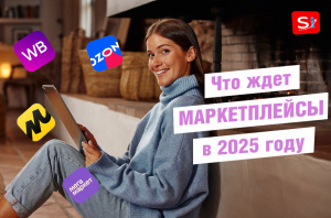 Что ждет маркетплейсы в 2025 году